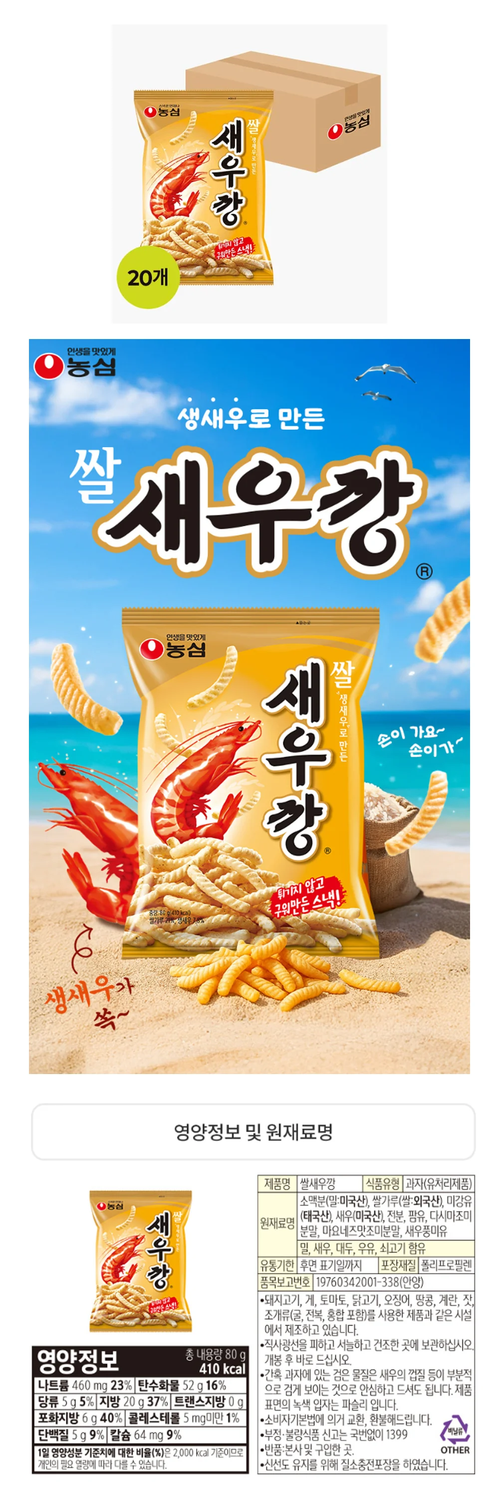 농심 쌀새우깡80gX20개입(1박스) 상세1