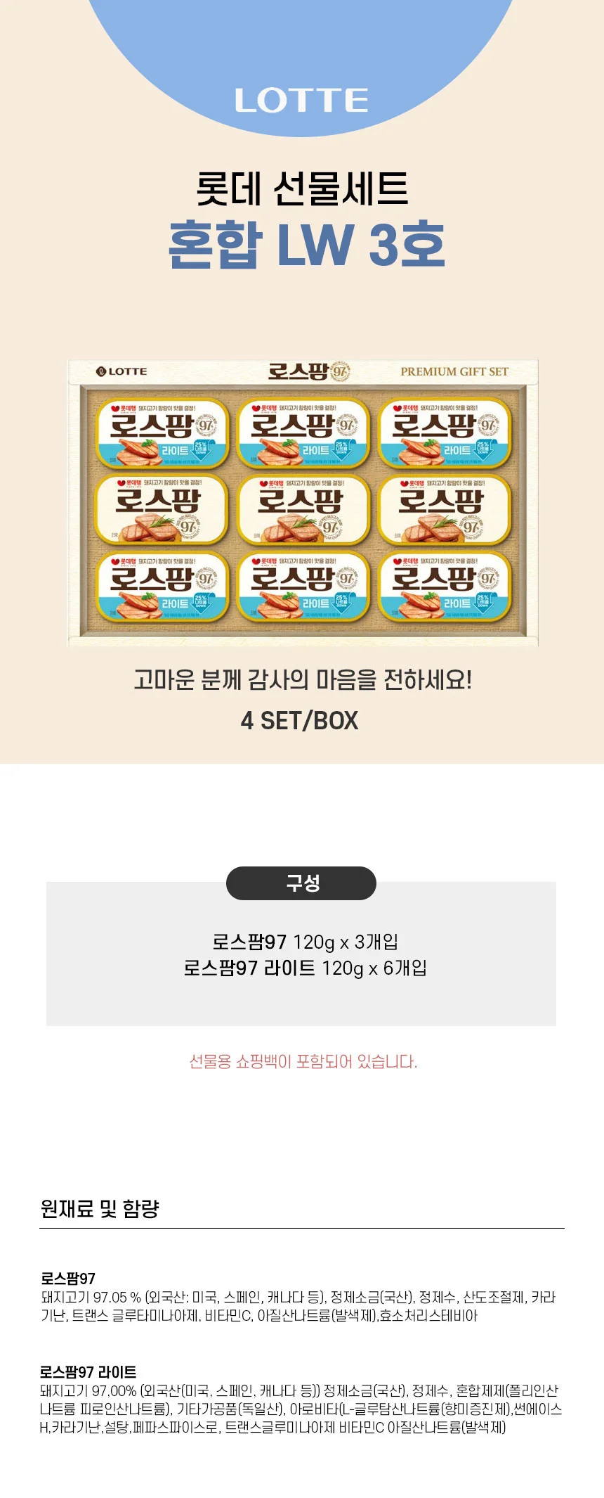 롯데 로스팜 97 3호 캔햄 9개 알찬구성 통조림 선물세트 상세2