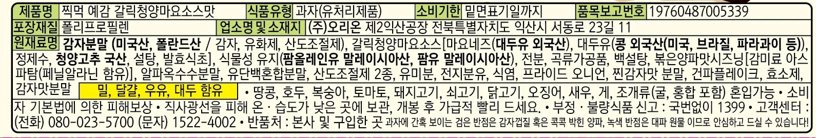 찍먹예감 갈릭청양마요소스 76g 오리온 상세4