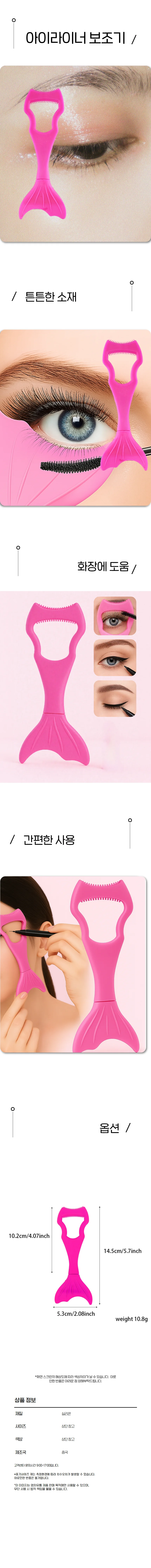아이가드 눈화장 보조 마스카라 속눈썹 번짐방지 도구 상세1