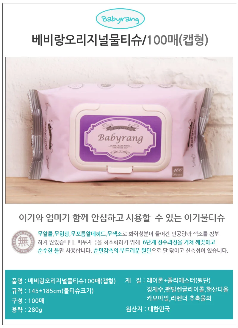 베비랑오리지널물티슈100매 캡형 청소용물티슈 휴대용물티슈 청소티슈 상세1