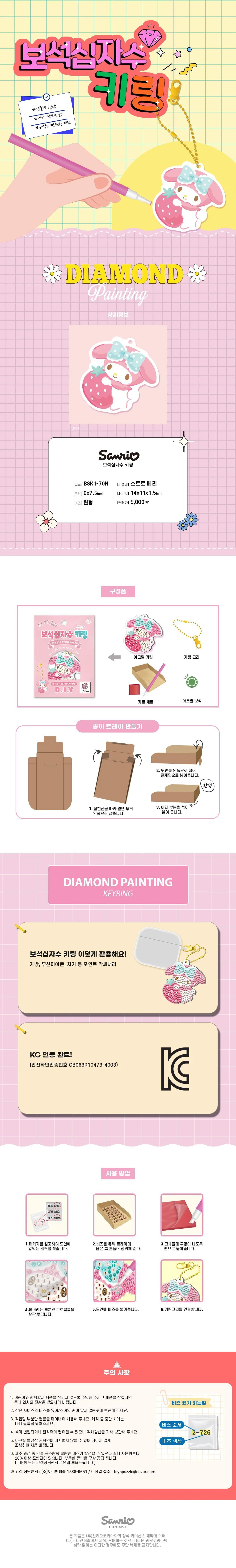 마이멜로디 보석십자수 키링 차키링 DIY키링 키링재료 상세1