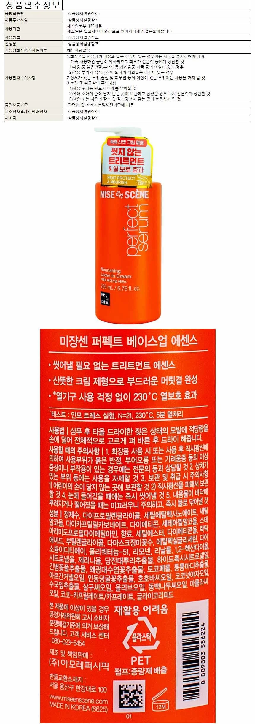 미장센 퍼팩트 베이스업 에센스 200ml(556224) 상세1