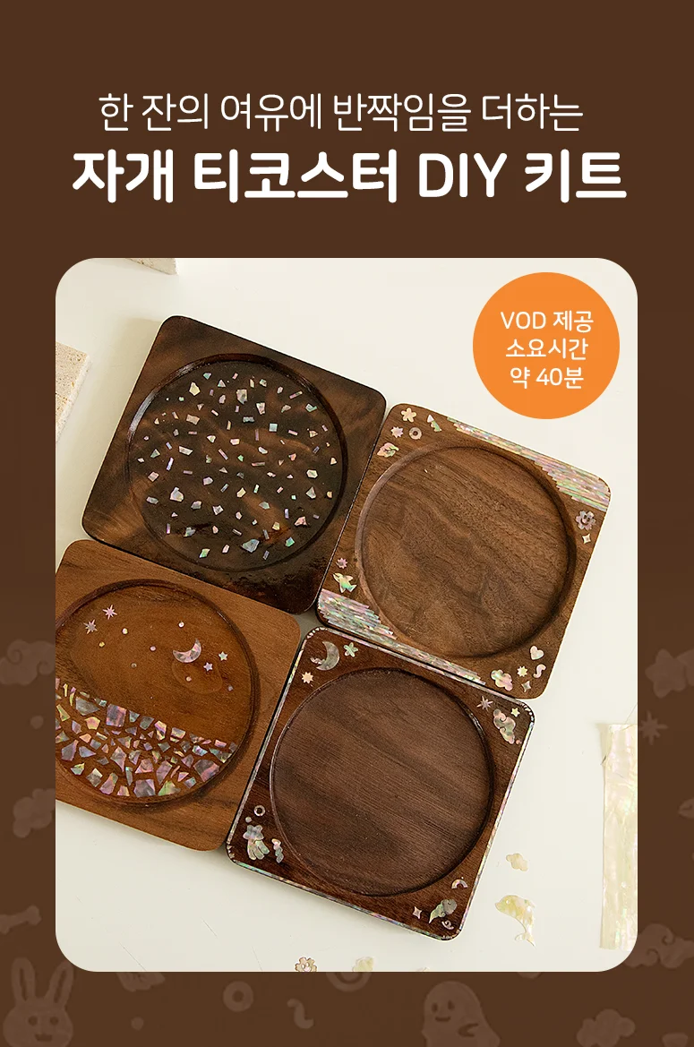 (솜씨키트) 여유롭고 우아한 티타임 자개 티코스터 만들기 DIY 키트 상세2