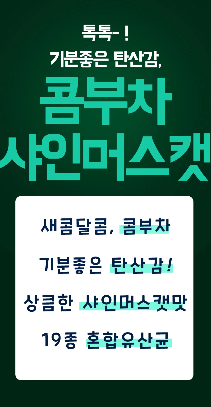 콤부차 샤인머스캣 30개입 상세2