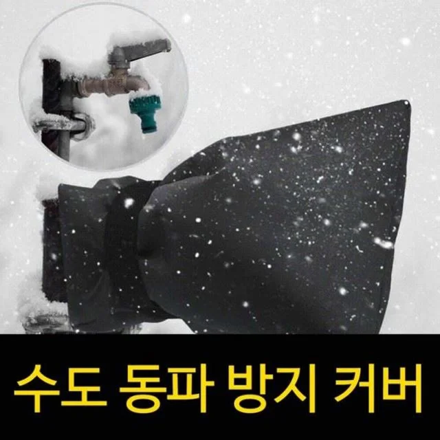 커버 방지 수도꼭지 동파 수전 동파방지커버 수도꼭지보온덮개 수도꼭지커버 동파방지 수도꼭지동파방지