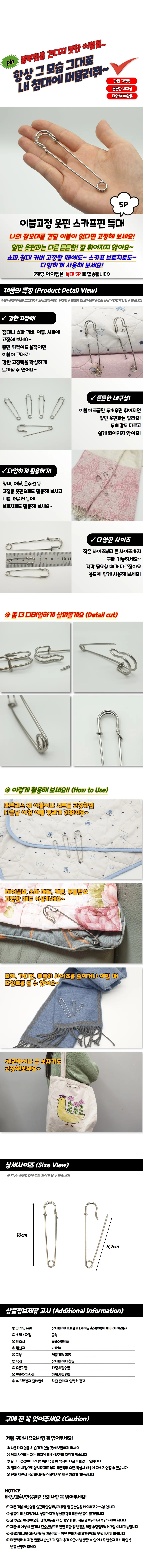 이불고정 옷핀 스카프핀 특대 5P 상세1