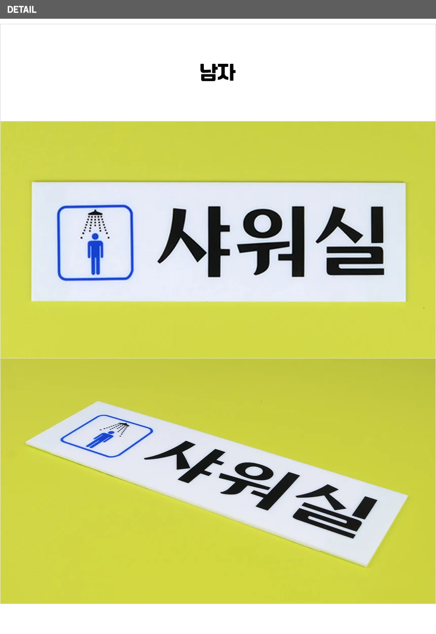 샤워실 표지판 상세5
