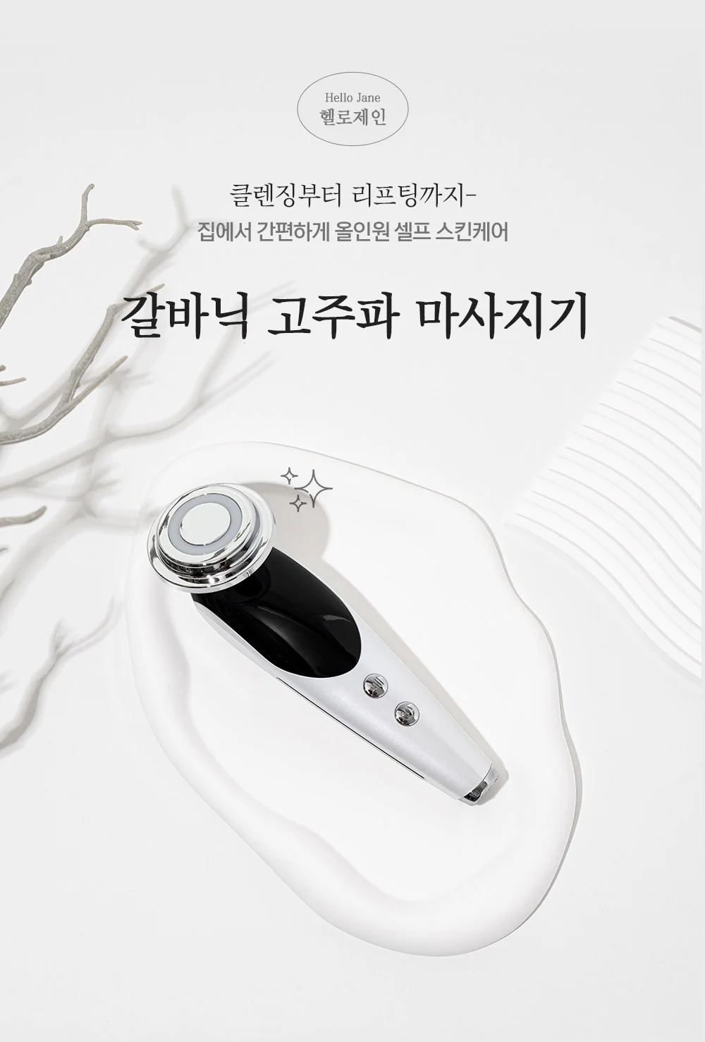 헬로제인 갈바닉 고주파 마사지기 HJ2402+삼현 백색 바세린 100ml x 2개 상세1