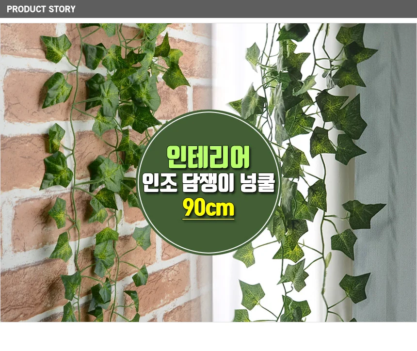 인조 넝쿨 90cm 조화 담쟁이 벽면 장식 실내 인테리어 소품 상세1