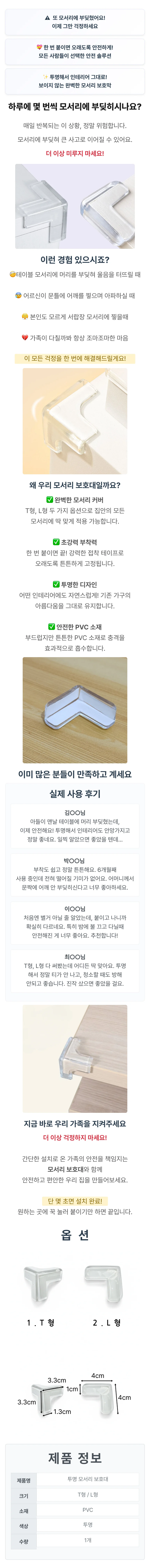 투명 모서리보호대 T 상세4
