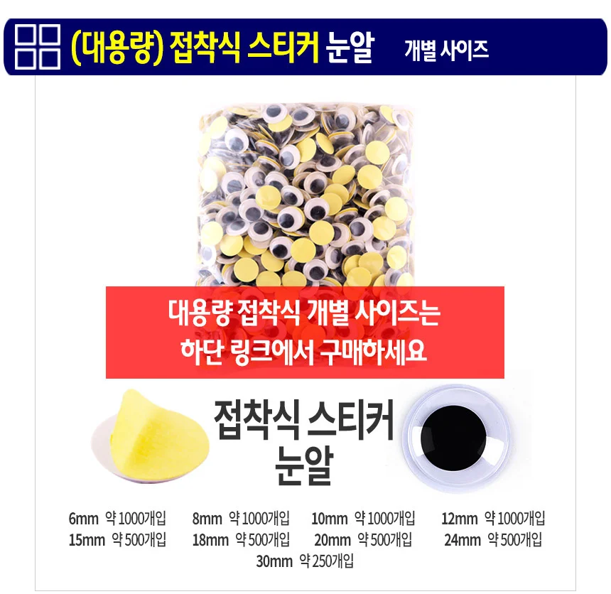 비접착식 눈알 (대용량 24mm) 인형눈알 일반눈알 -약250개입 상세4