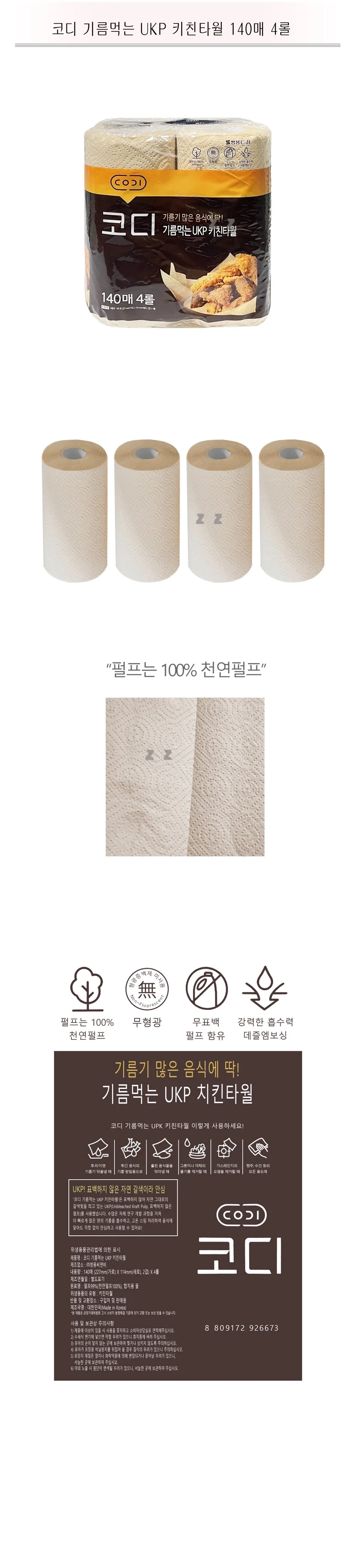 코디 기름먹는 UKP 키친타월 140매 4롤 -TJ 상세1