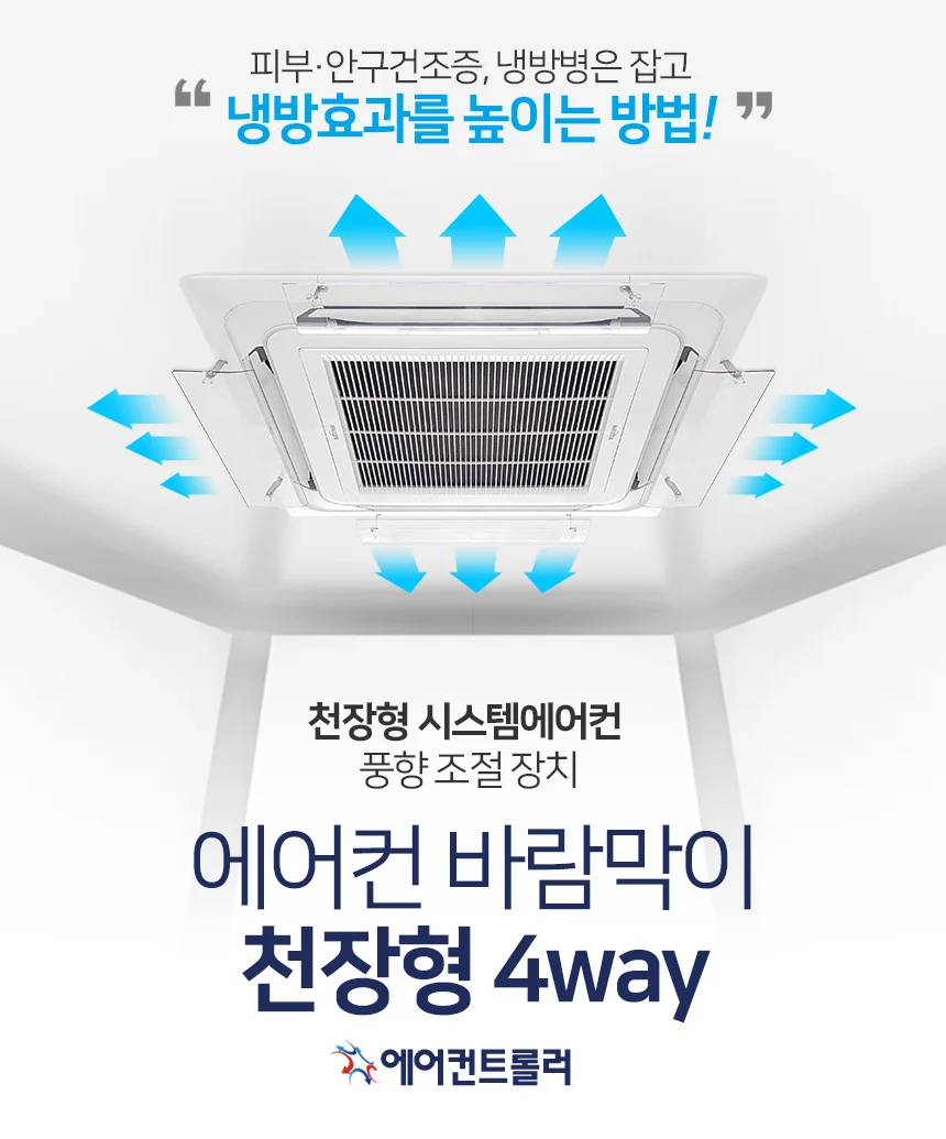 에어컨바람막이 천장형 4way/에어컨날개 가림막 커버 상세1