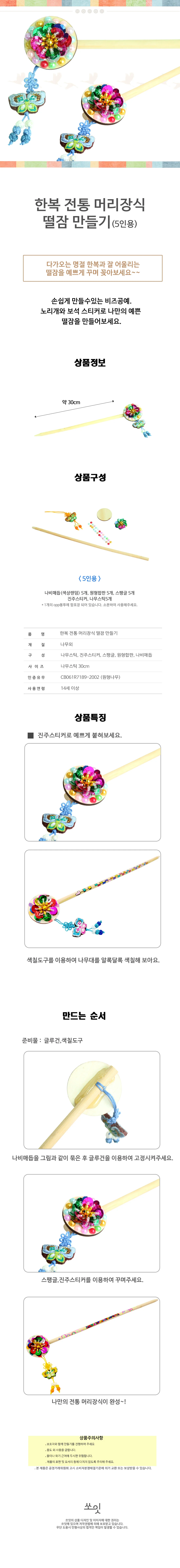 쏘잇 한복 전통 머리장식 떨잠 만들기 (5인용) 상세1