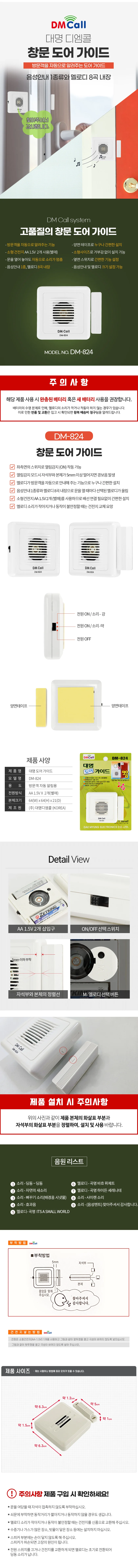 대명 도어 가이드(DM-824) 9음 도어벨 알림벨 방문객 상세2