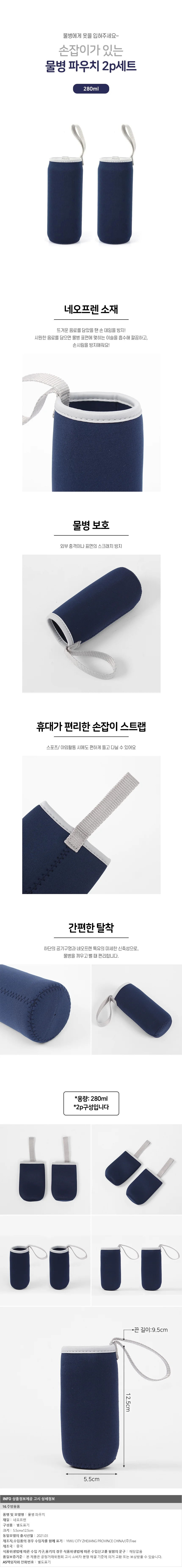 네오프렌 물병 파우치 2p(280ml) 보냉 보틀주머니 상세1