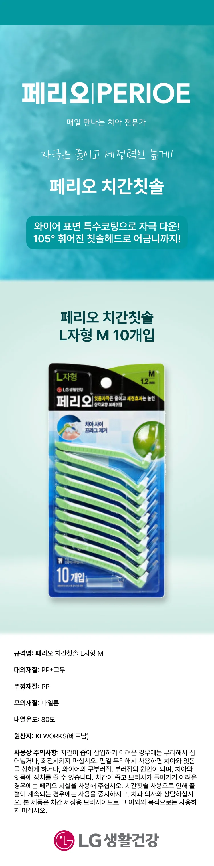 페리오 치간칫솔 L자형 M 상세1