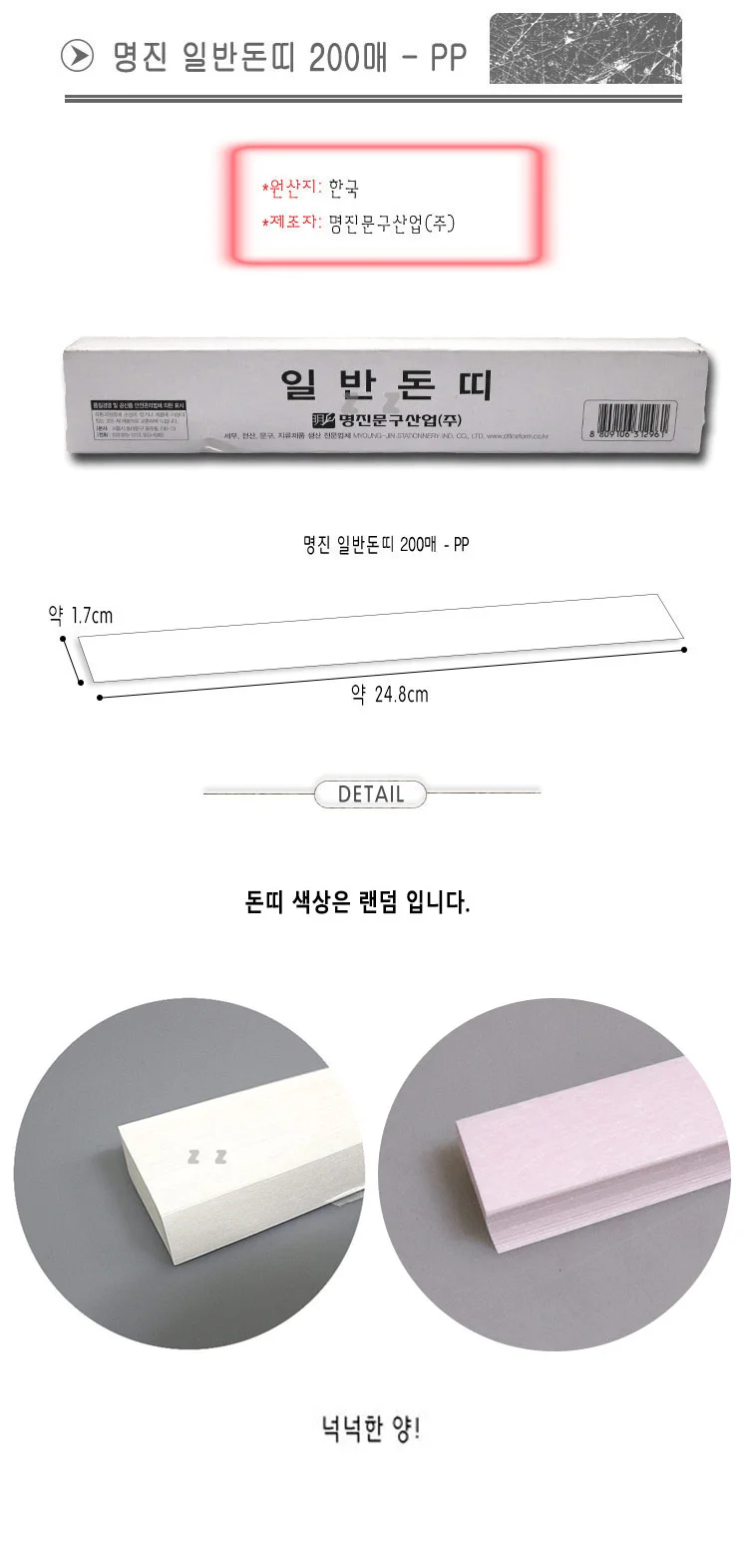 명진 일반돈띠 200매/문구/돈띠/일반용/묶음식- pp 상세1