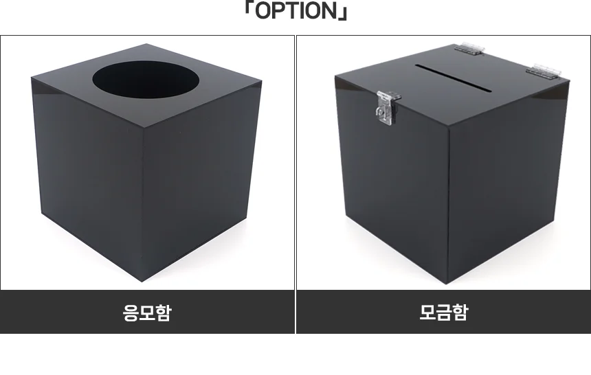 혜명몰 모금함 응모함 아크릴 모금함통 사무용품 예쁜모금함 투표 식권함 상세2