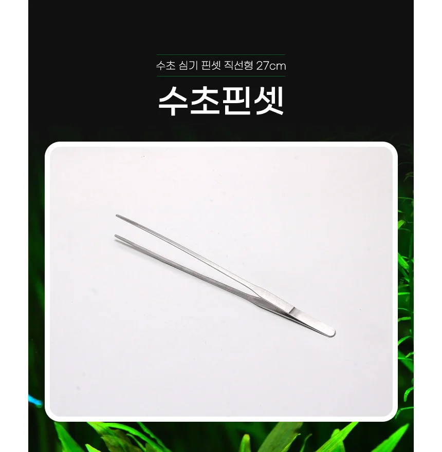 수초 심기 핀셋 27cm 어항집게 어항꾸미기 상세1