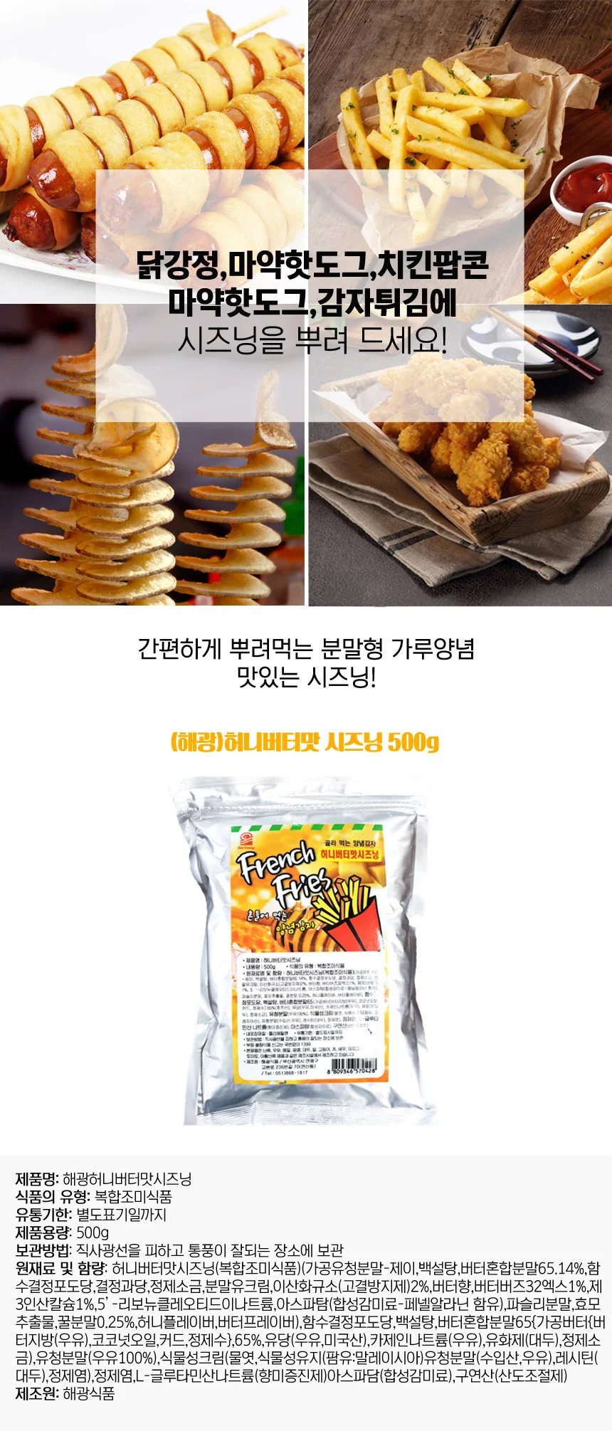 대용량 만능 분말 시즈닝 허니버터맛 500g 양념감자 상세1