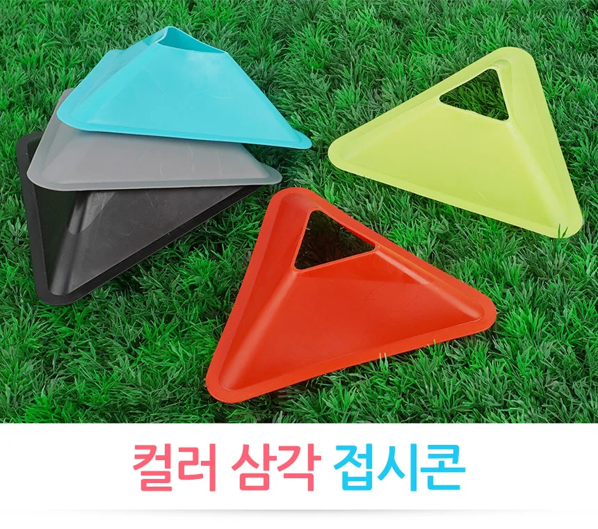 스포츠 삼각형 접시콘 훈련장비 축구콘 축구연습 축구훈련 상세1