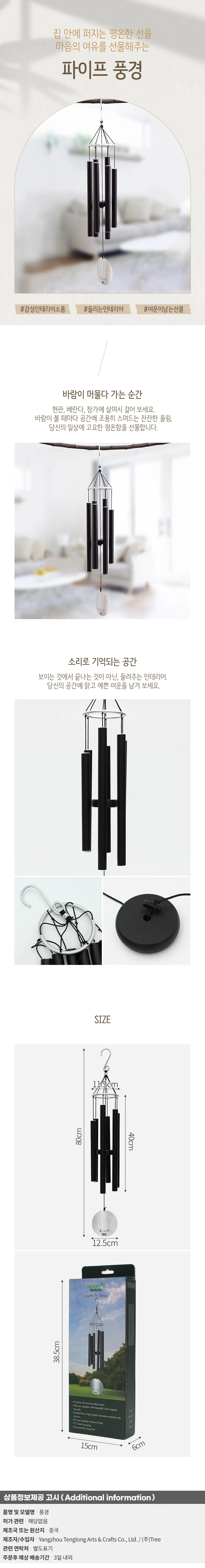윈드차임 멜로디 파이프 풍경 현관 장식 도어벨 블랙 상세1