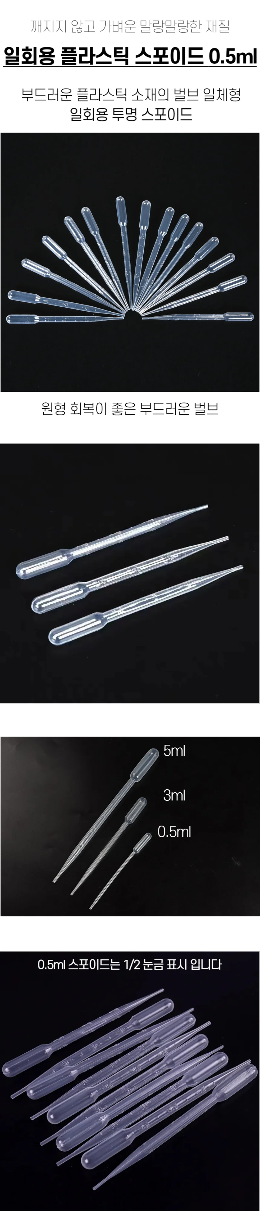 일회용 플라스틱 스포이드 0.5ml 상세1