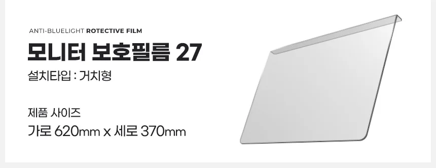 사생활 블루라이트 차단 컴퓨터 모니터 보호 필름 걸이형 상세4