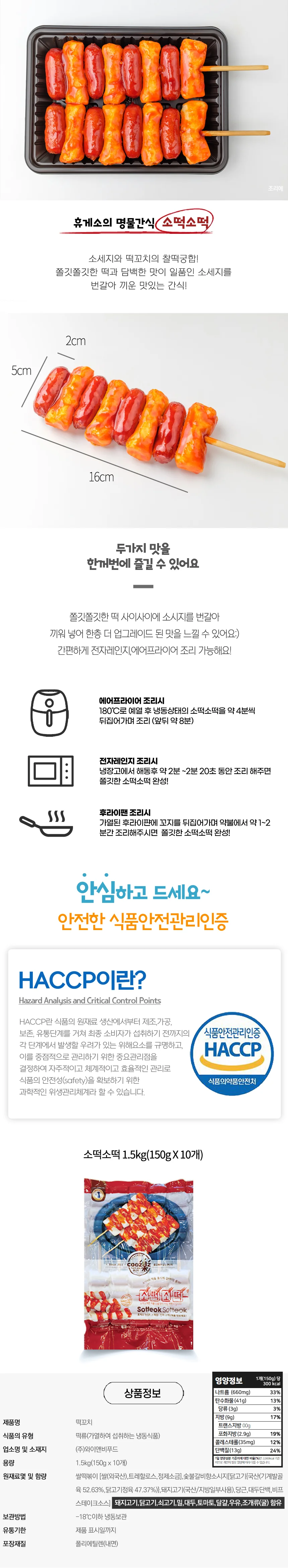 휴게소 대표간식 소떡소떡 1.5kg (150gX10개) 상세1