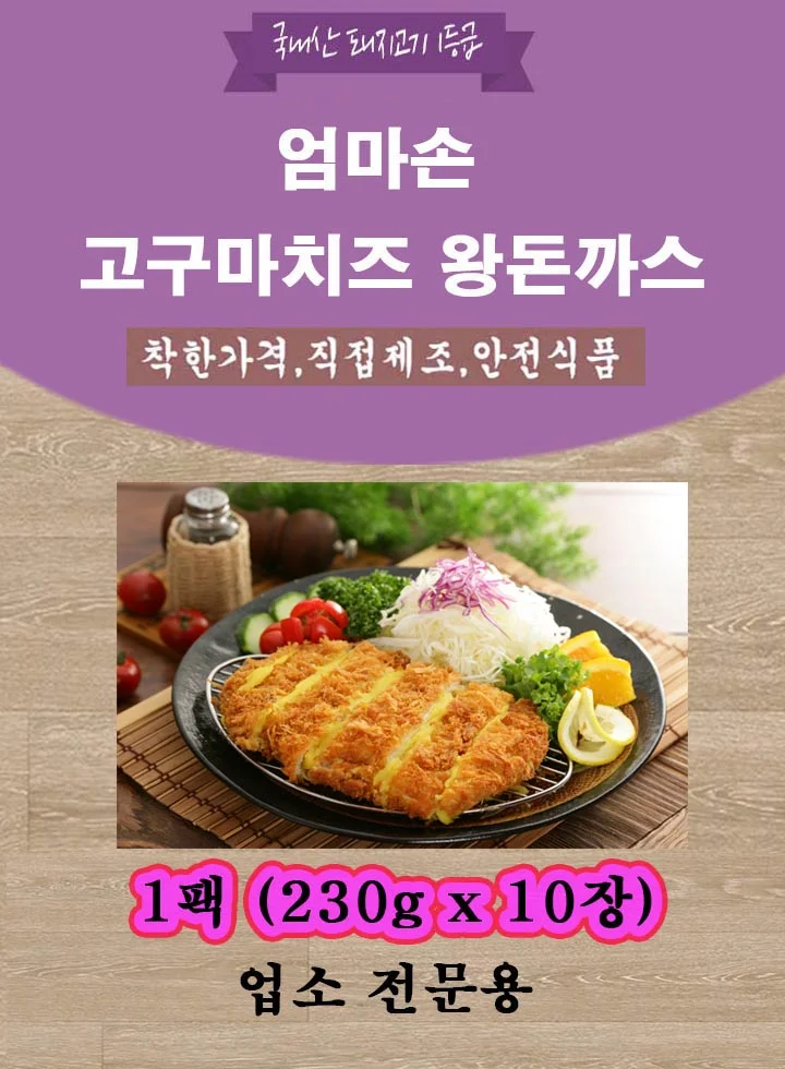 엄마손 고구마 왕돈까스-2.3kg(230gx10장)업소용돈가스 상세1