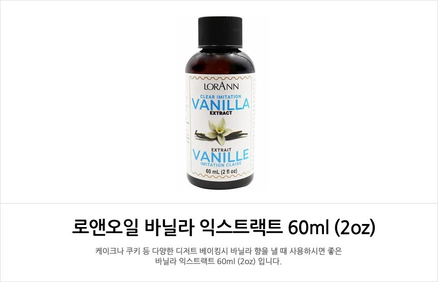 로앤 오일 바닐라 익스 트랙트 인공 바닐라향 2oz 상세1