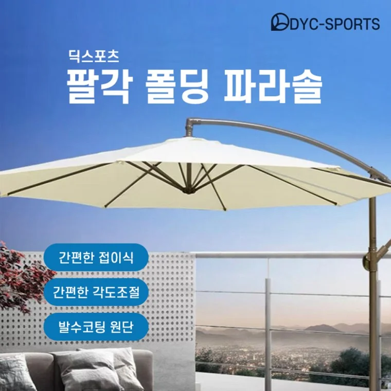 딕스포츠 초대형 팔각 원형 폴딩 파라솔 까페 펜션