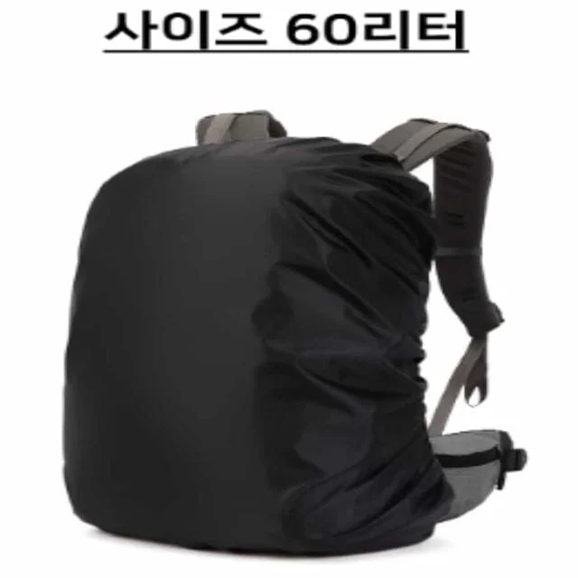 가방 방수커버 블랙 60리터 레인커버 배낭덮개 캠핑배낭커버