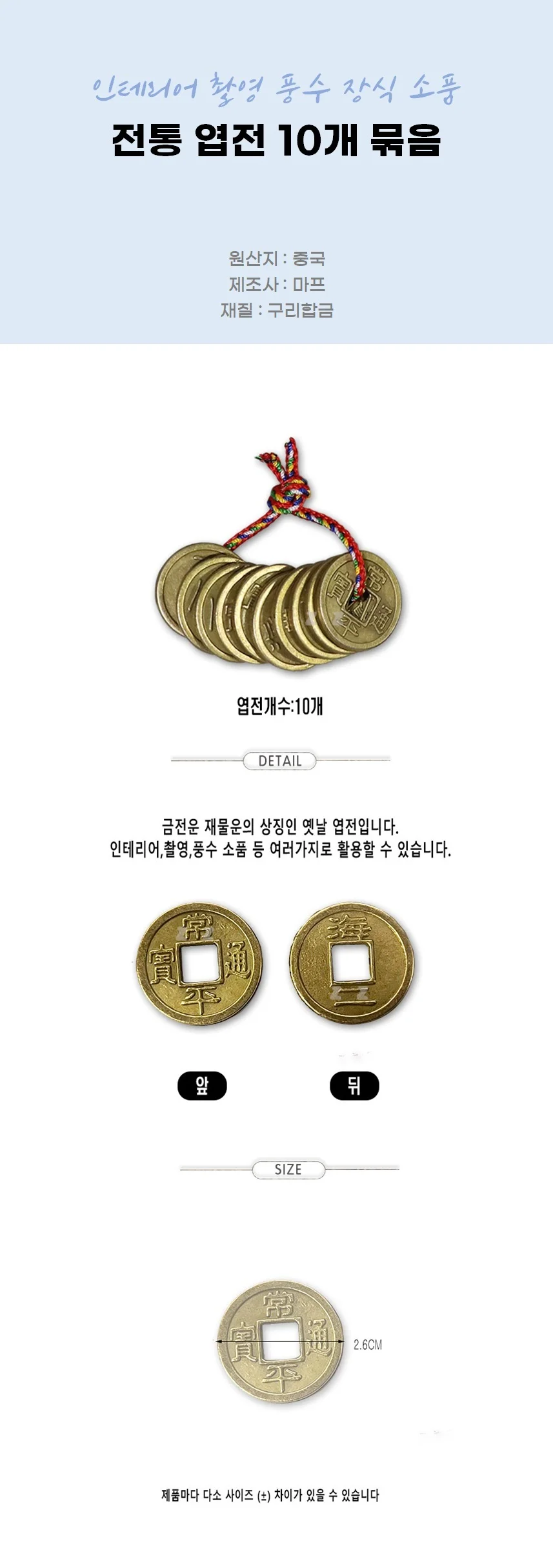 전통 엽전 10개 묶음 인테리어 촬영 풍수 장식 소품 상세2