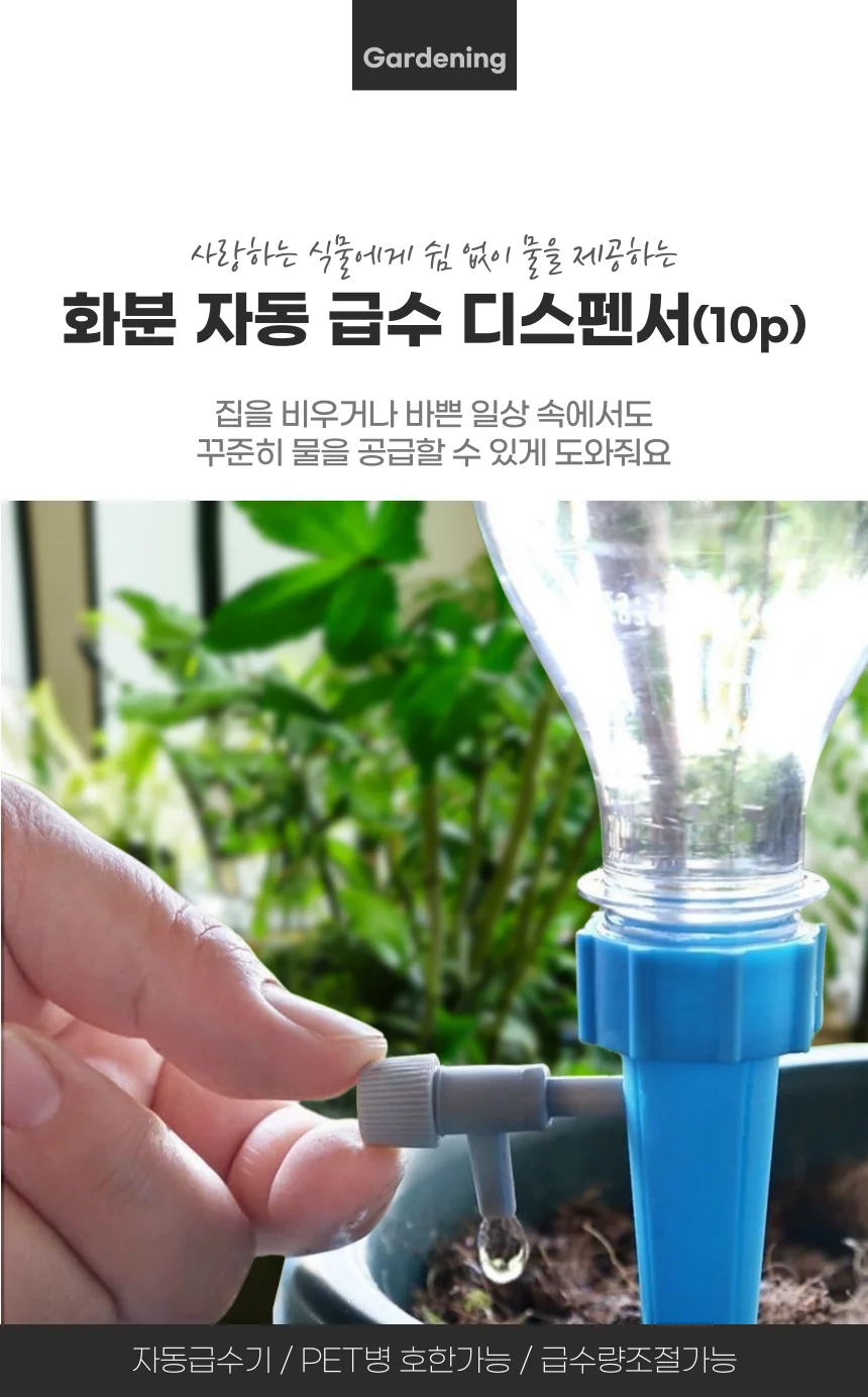 페트병 화분 자동급수기 물조리개 10P 세트 상세1