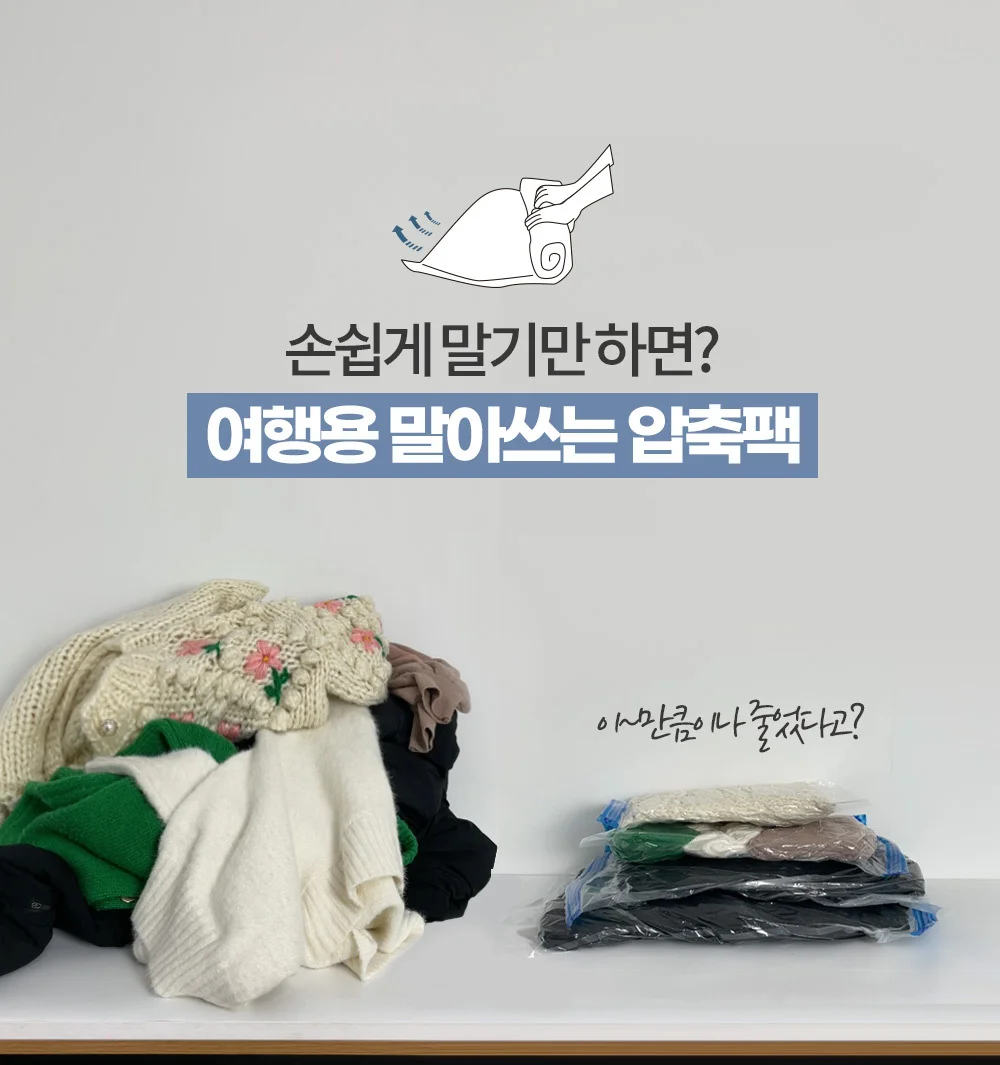여행용 말아쓰는 압축팩/옷걸이/이불/의류 상세4