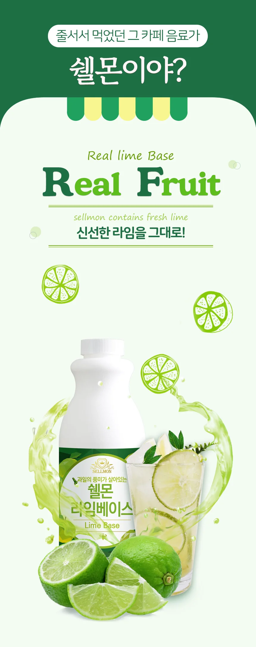 쉘몬 과일 농축액 베이스 라임 1kg/시럽/원액/에이드 상세5