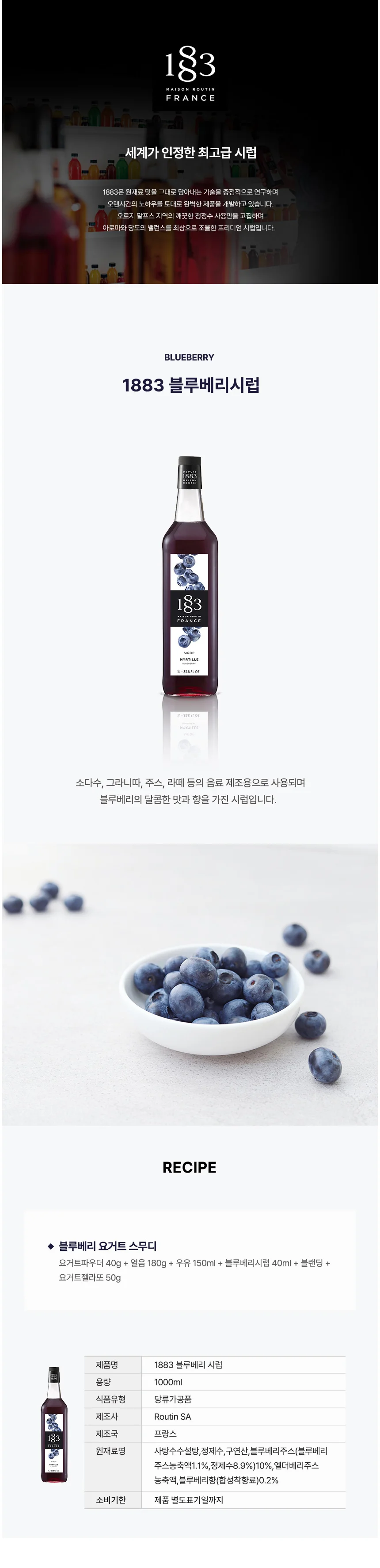1883 감미로운 블루베리 시럽 1000ml 카페시럽 음료시럽 과일시럽 상세1