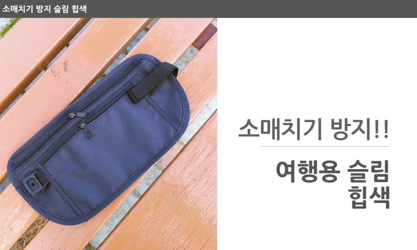 여행용 귀중품 보관 복대 상세1