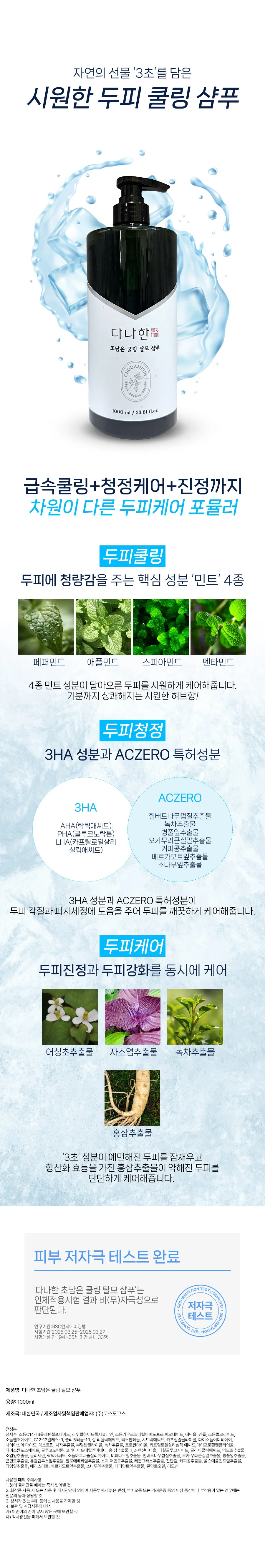 다나한 초담은 시원한 쿨링 탈모 케어 한방 샴푸 1000ml 상세2