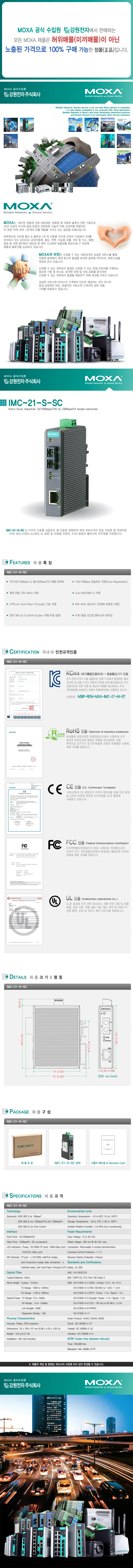 모싸 IMC-21-S-SC 산업용 싱글모드 이더넷 광 컨버터 상세2