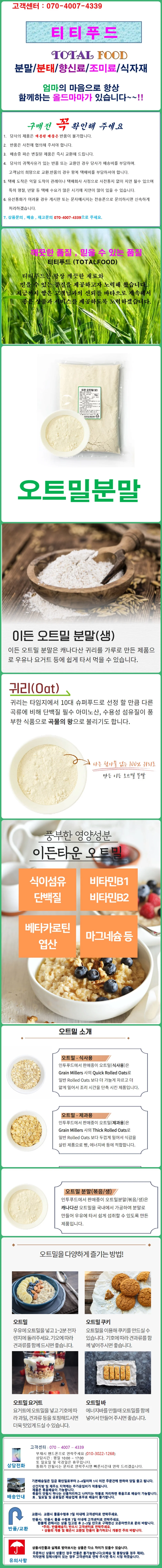 이든오트밀분말(생.귀리분말) 5kg 상세1