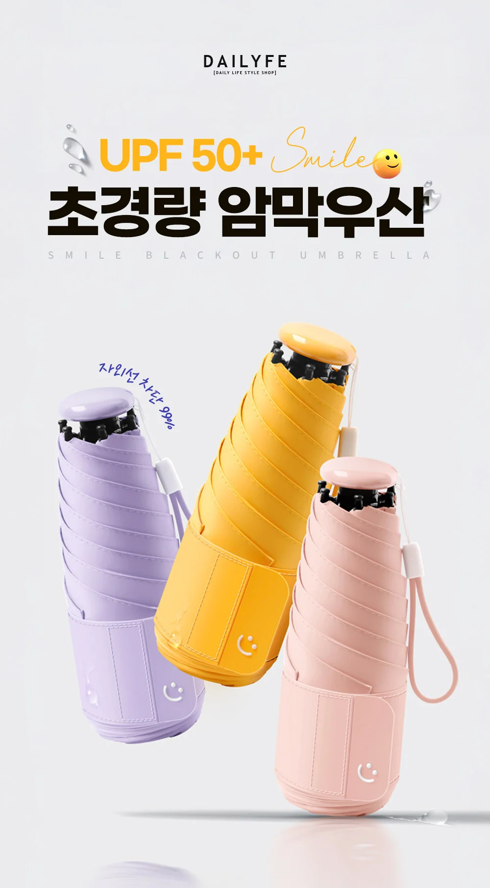 스마일 UPF 50+ 초경량 암막 우산 상세3