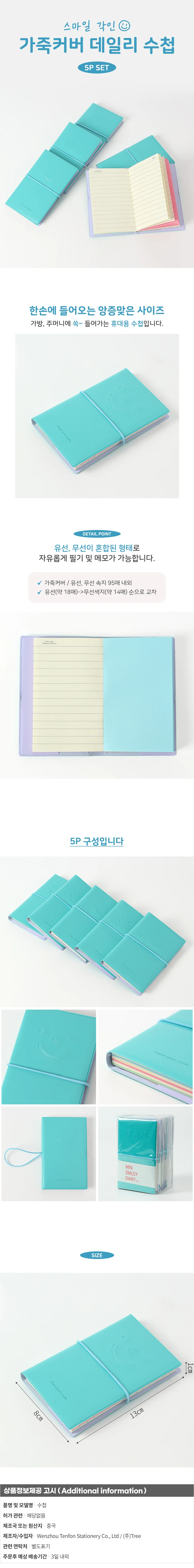 스마일 가죽커버 수첩 5p세트(스카이) 유선수첩 상세1