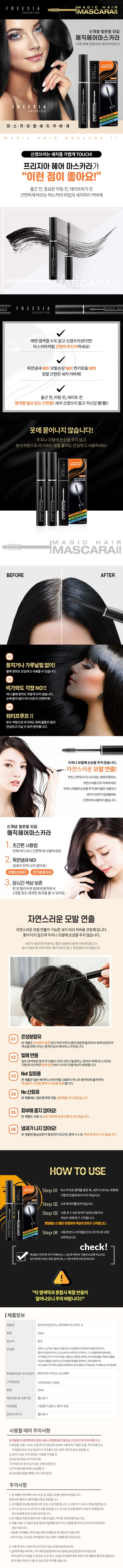신상품 프리지아 안단티노 헤어마스카라2 상세1