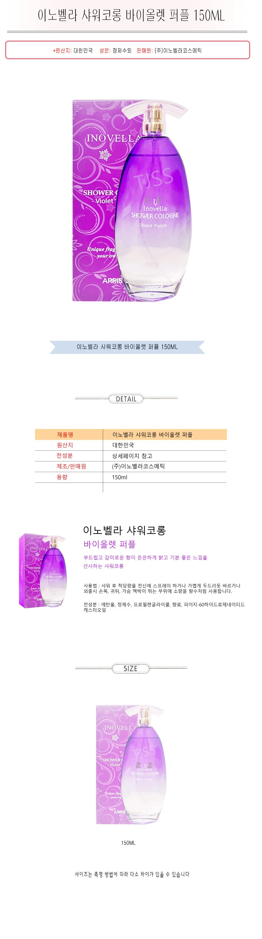 이노벨라 샤워코롱 바디 미스트 향수 바이올렛 150ml 상세2