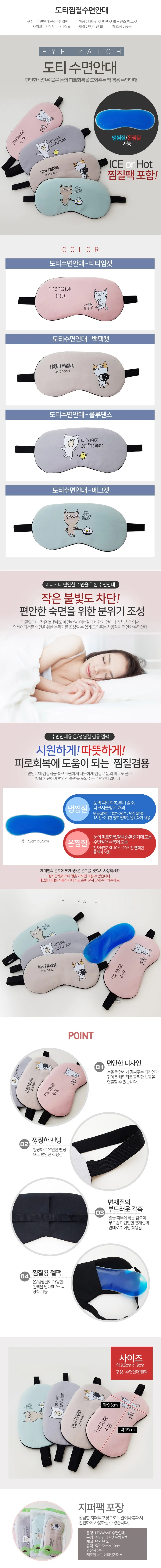도티 찜질 수면안대 젤팩포함 상세1