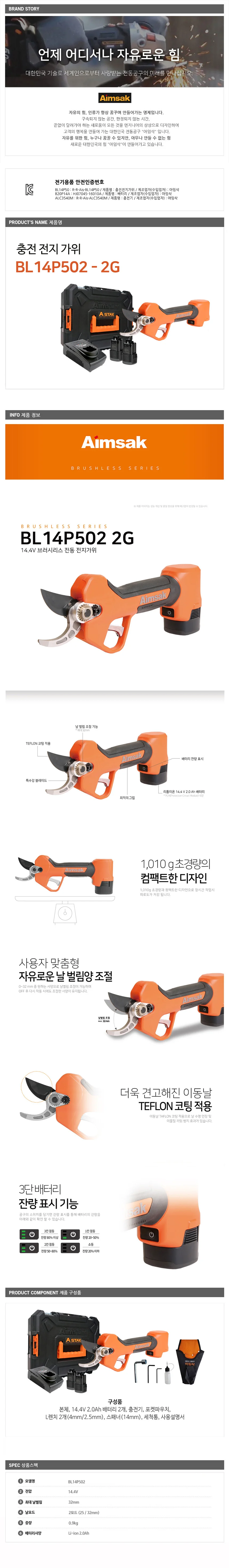 아임삭 BL14P502 2G 충전전지가위 14.4V 2.0AH BL모터 상세2